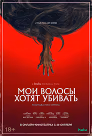 Мои волосы хотят убивать