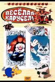 Веселая карусель № 4