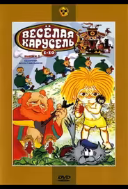 Веселая карусель № 9