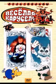 Веселая карусель № 22