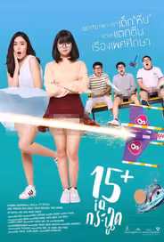 15+летние