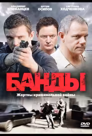 Банды