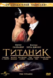 Титаник