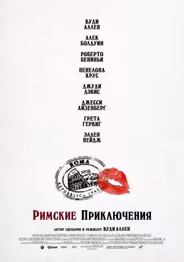 Римские приключения