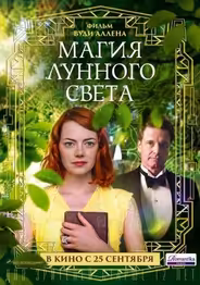 Магия лунного света