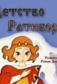 Детство Ратибора