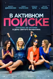 В активном поиске