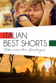 Italian Best Shorts 3: Итальянские фантазии