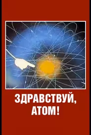 Здравствуй, атом!