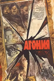 Агония