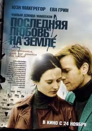 Последняя любовь на земле