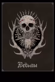 Ведьмы