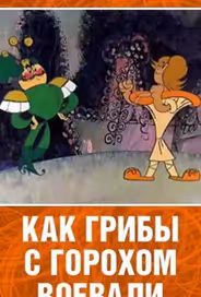 Как грибы с Горохом воевали