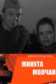 Минута молчания
