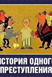 История одного преступления
