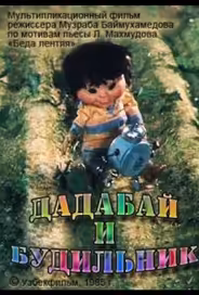 Дадабай и будильник