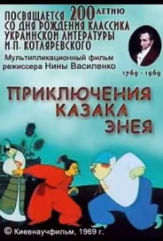 Приключения казака Энея