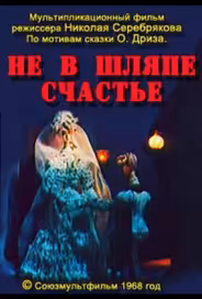Не в шляпе счастье