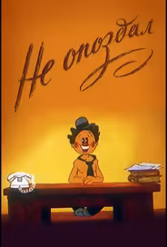 Не опоздал