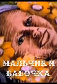 Мальчик и бабочка