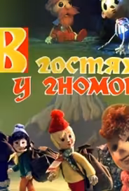 В гостях у гномов