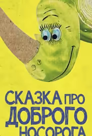Сказка про доброго носорога