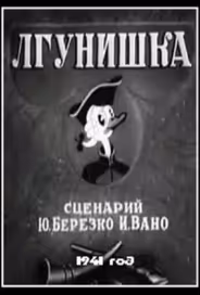 Лгунишка