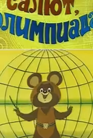 Салют, олимпиада!