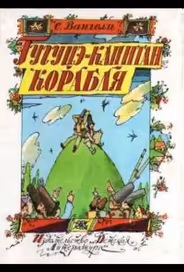 Гугуцэ — капитан корабля