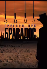 Бравадос