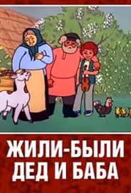 Жили-были дед и баба