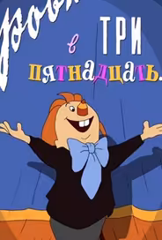 Ровно в три пятнадцать...