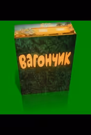 Вагончик