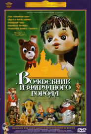 Волшебник Изумрудного города. Фильм второй: Дорога из желтого кирпича