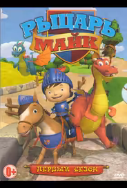 Рыцарь Майк