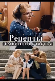 Рецепты семейного счастья