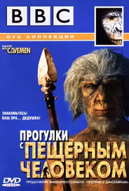 BBC: Прогулки с пещерным человеком