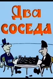 Два соседа