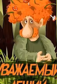 Уважаемый леший
