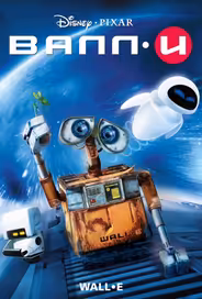 ВАЛЛ-И