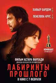 Лабиринты прошлого