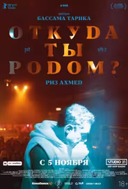 Откуда ты родом?