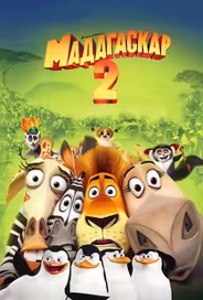 Мадагаскар 2