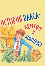 История Власа, лентяя и лоботряса