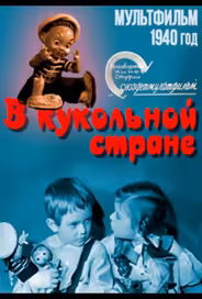 В кукольной стране