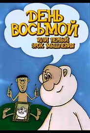День восьмой, или Первый урок мышления