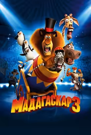 Мадагаскар 3