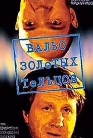 Вальс золотых тельцов