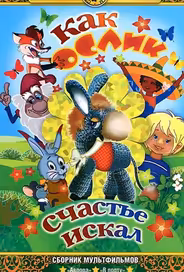 Как ослик счастье искал