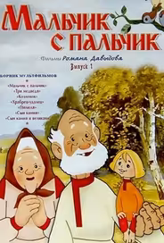 Мальчик с пальчик